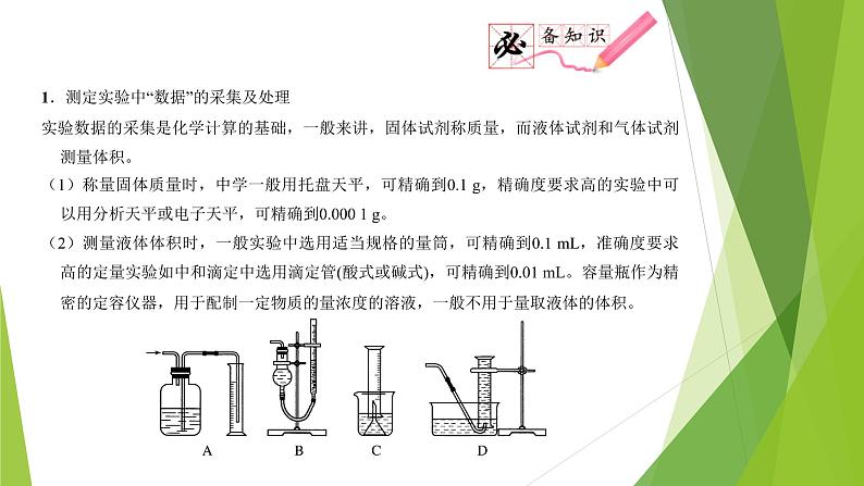 第七课时  定量实验（课件）- 高考化学二轮复习方案（实验部分）05