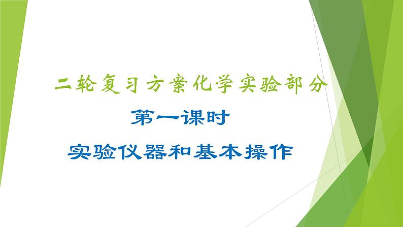 第一课时  实验仪器和基本操作（课件）- 高考化学二轮复习方案（实验部分）第1页