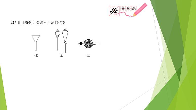 第一课时  实验仪器和基本操作（课件）- 高考化学二轮复习方案（实验部分）第6页