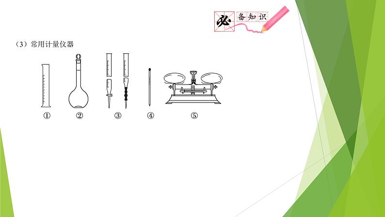 第一课时  实验仪器和基本操作（课件）- 高考化学二轮复习方案（实验部分）第7页