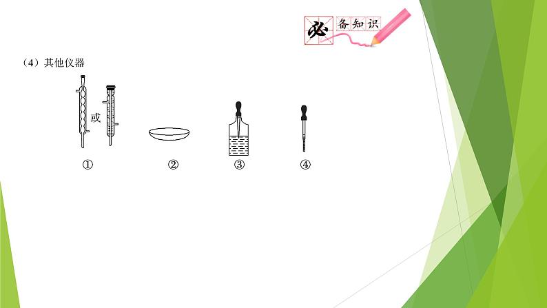 第一课时  实验仪器和基本操作（课件）- 高考化学二轮复习方案（实验部分）第8页