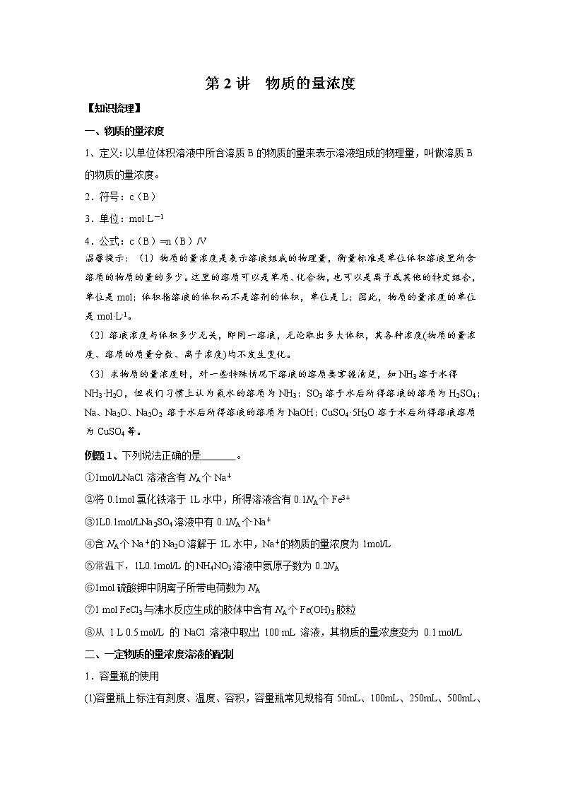 第2讲 物质的量浓度-2022年高考化学一轮复习名师精讲练第1页