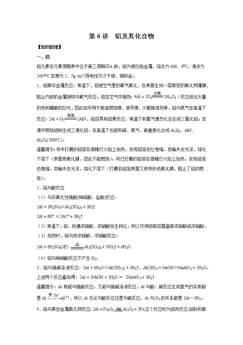 第6讲 铝及其化合物-2022年高考化学一轮复习名师精讲练01