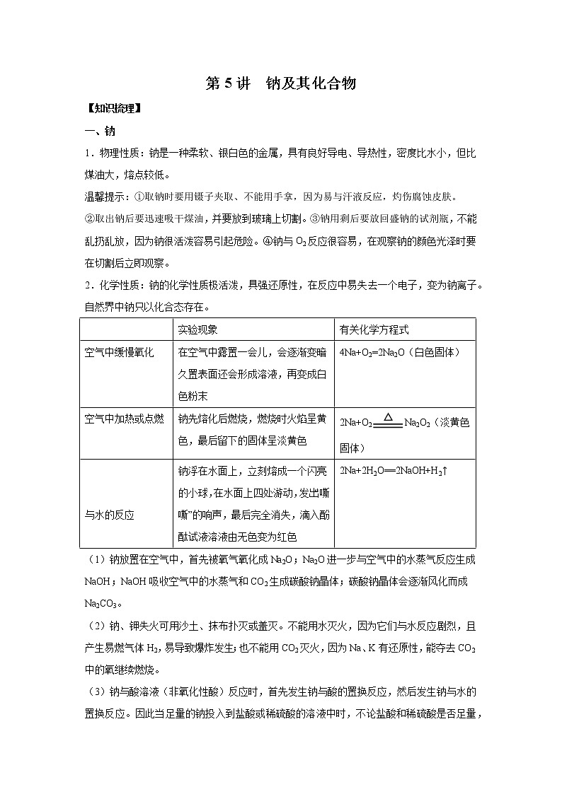第5讲 钠及其化合物-2022年高考化学一轮复习名师精讲练01