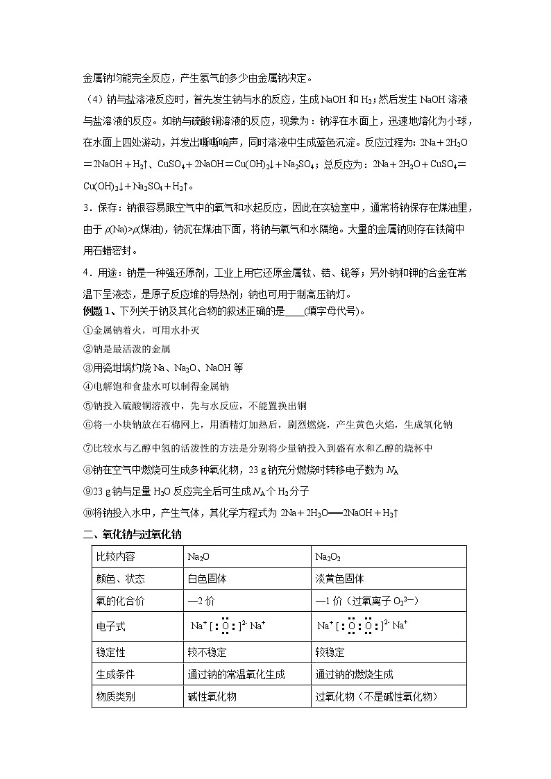 第5讲 钠及其化合物-2022年高考化学一轮复习名师精讲练02