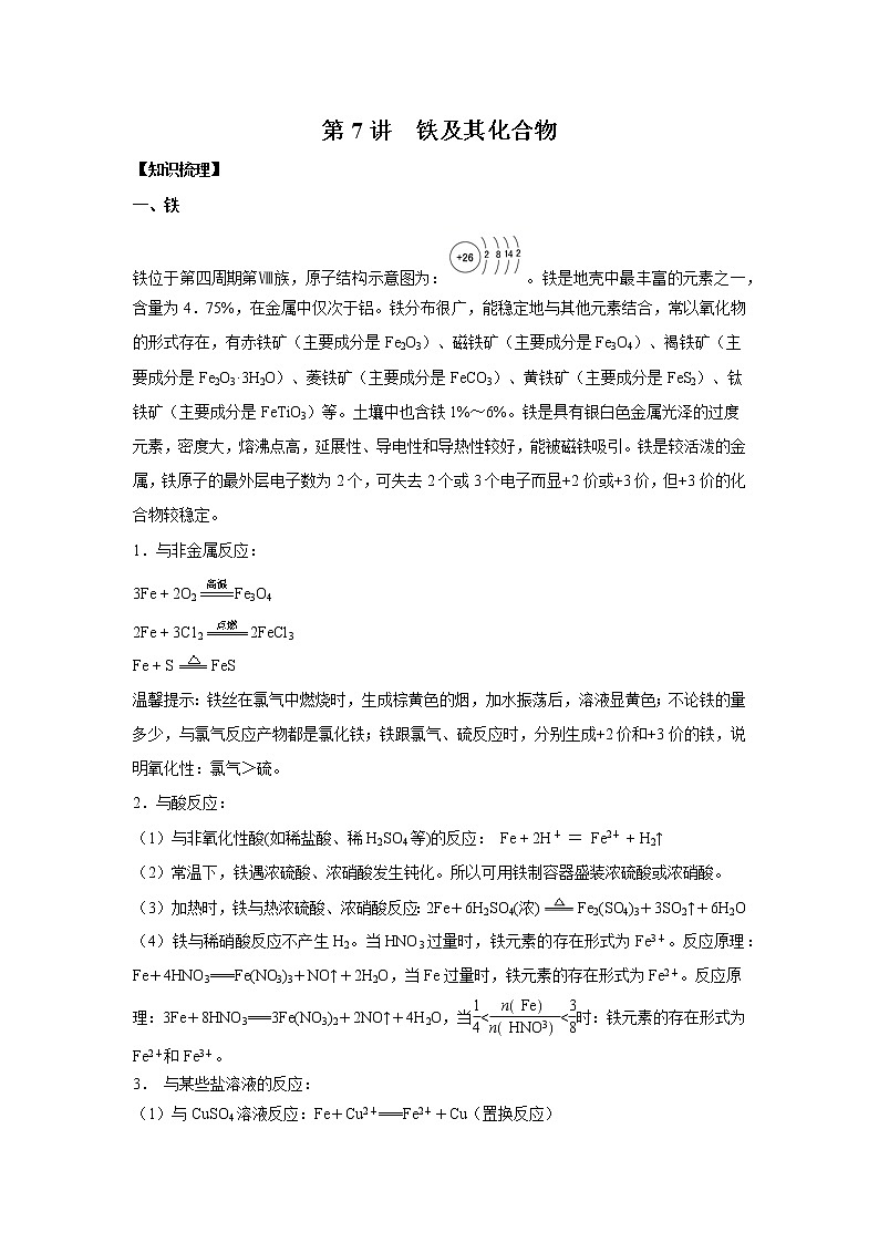 第7讲 铁及其化合物-2022年高考化学一轮复习名师精讲练第1页