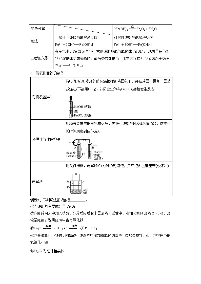 第7讲 铁及其化合物-2022年高考化学一轮复习名师精讲练第3页