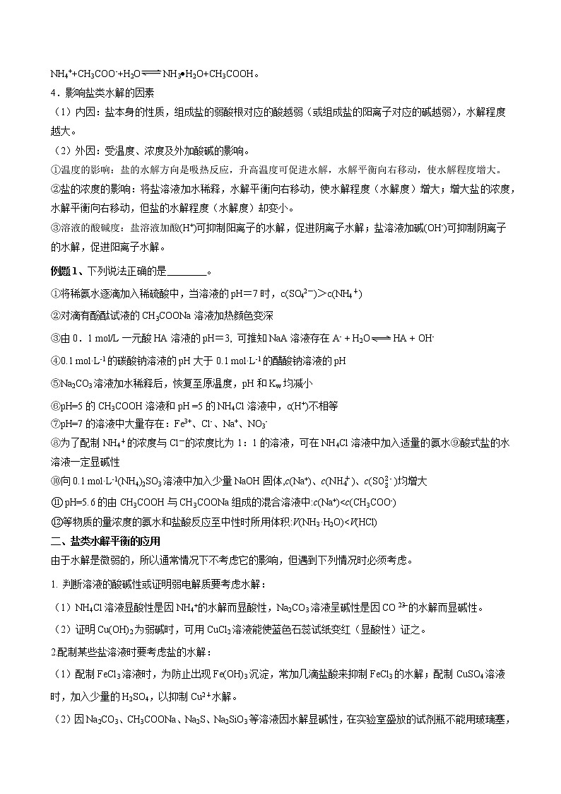 第20讲 盐类的水解-2022年高考化学一轮复习名师精讲练02