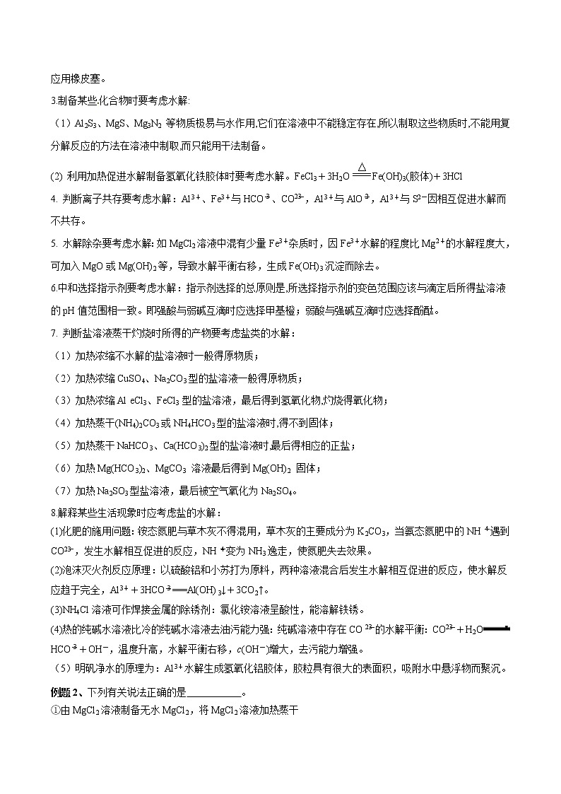 第20讲 盐类的水解-2022年高考化学一轮复习名师精讲练03