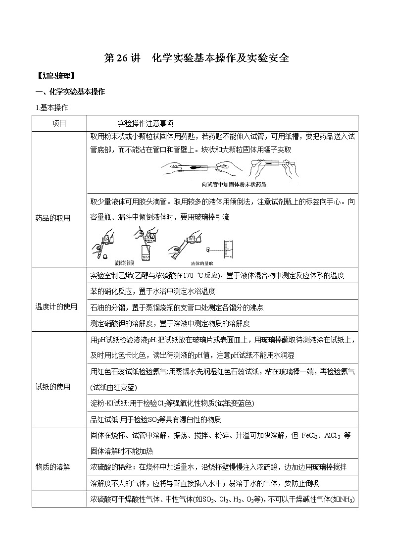 第26讲 化学实验基本操作及实验安全-2022年高考化学一轮复习名师精讲练01