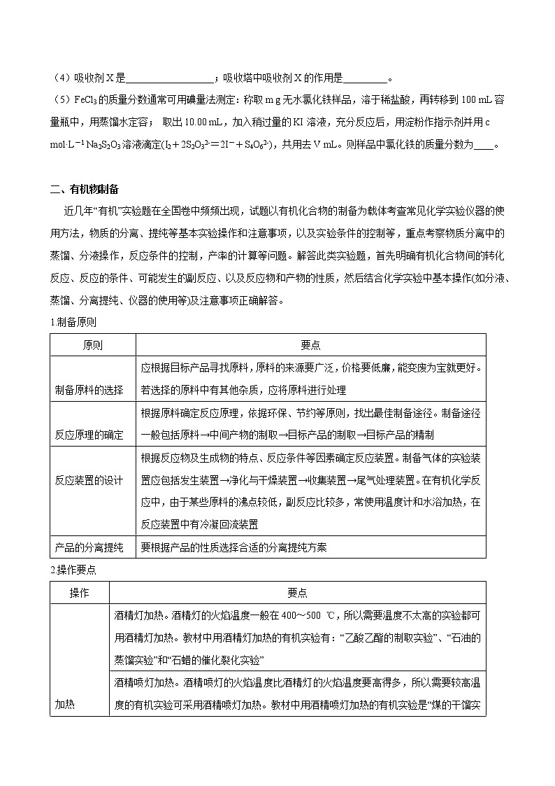 第28讲 物质的制备-2022年高考化学一轮复习名师精讲练第3页