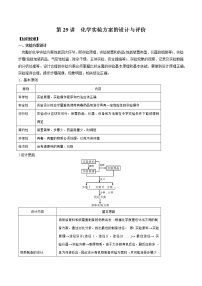 第29讲 化学实验方案的设计与评价-2022年高考化学一轮复习名师精讲练