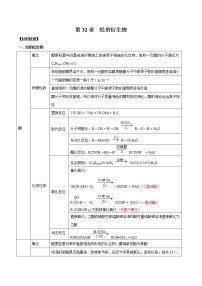 第32讲 烃的衍生物-2022年高考化学一轮复习名师精讲练