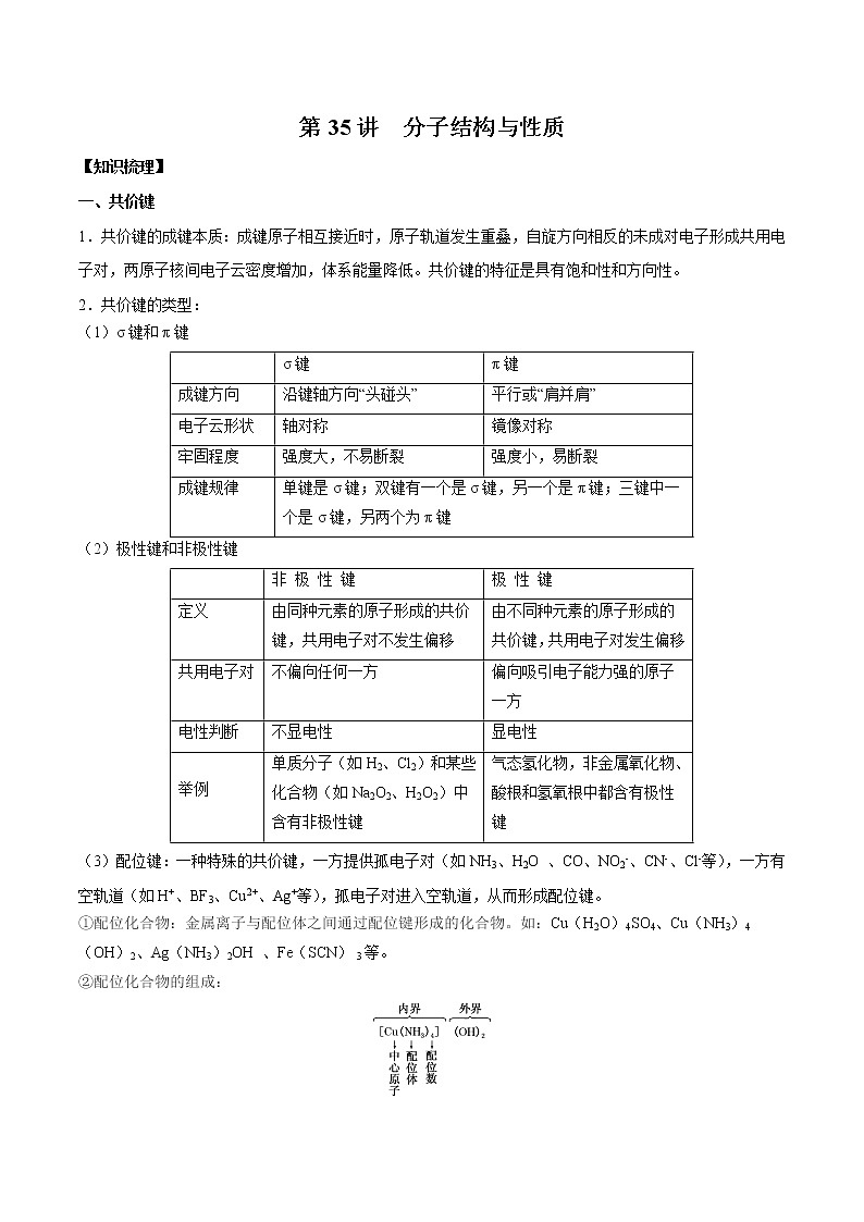 第35讲 分子结构与性质-2022年高考化学一轮复习名师精讲练第1页