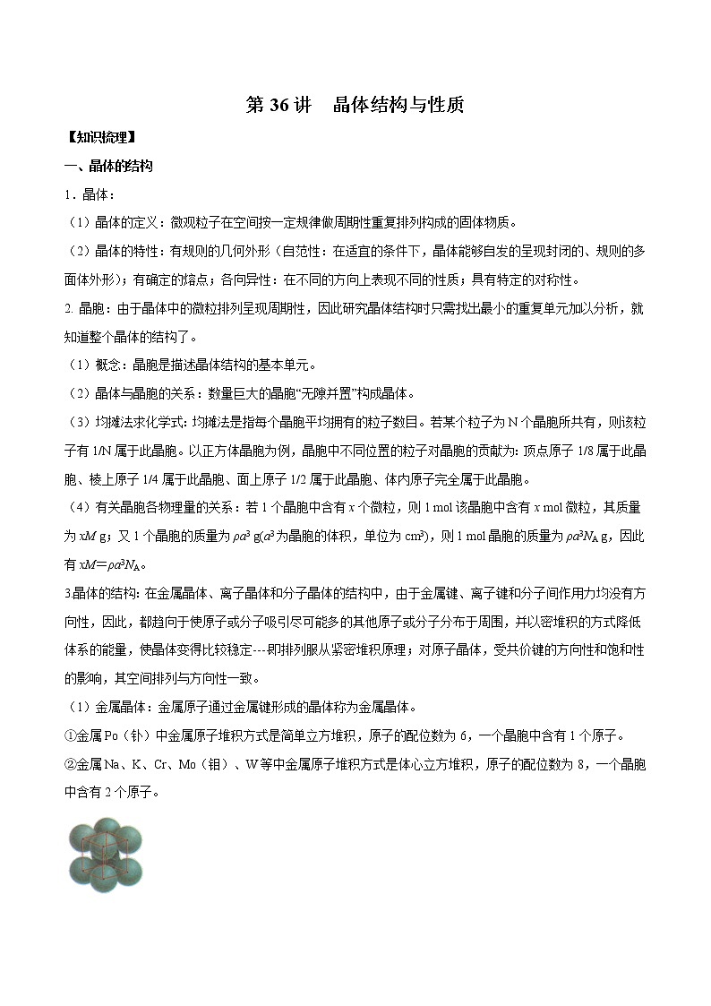 第36讲 晶体结构与性质-2022年高考化学一轮复习名师精讲练01