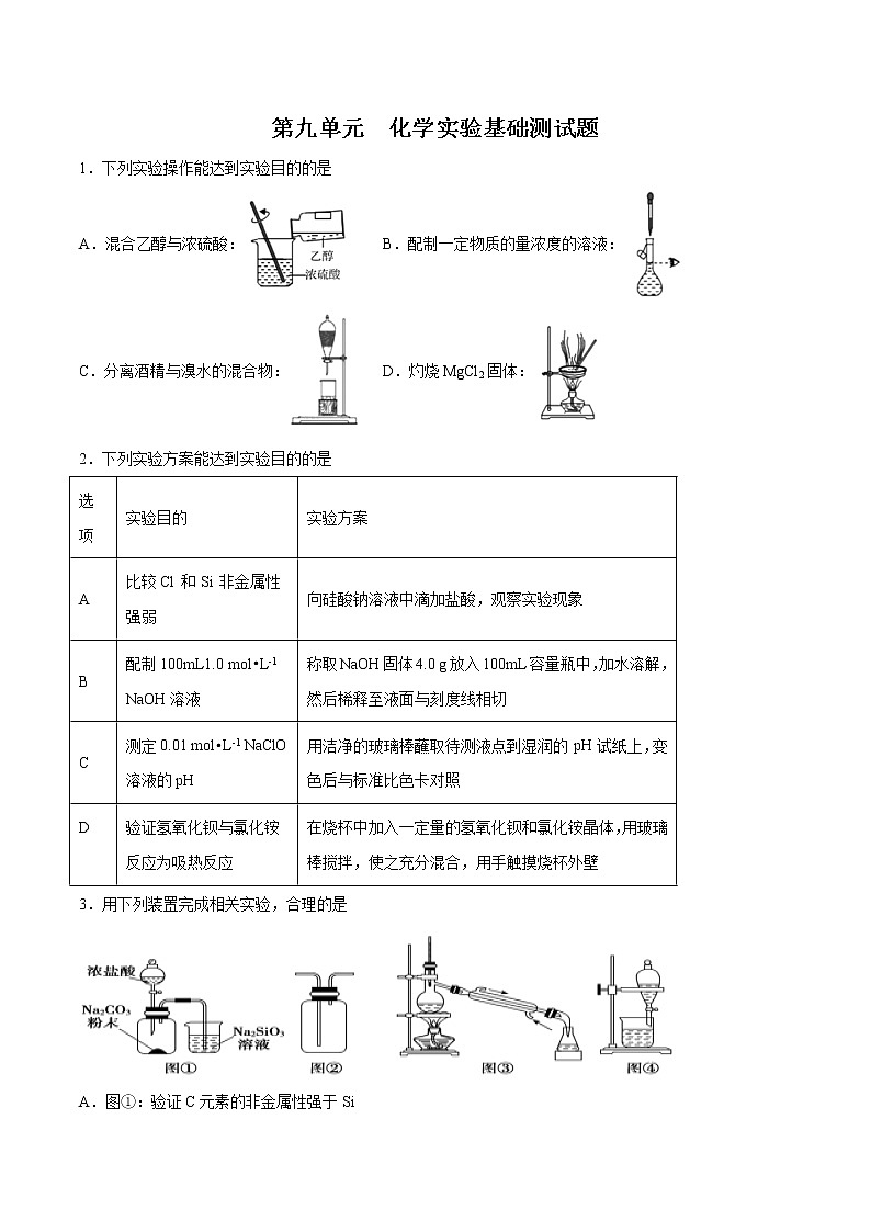 第九单元 化学实验基础测试题-2022年高考化学一轮复习名师精讲练第1页