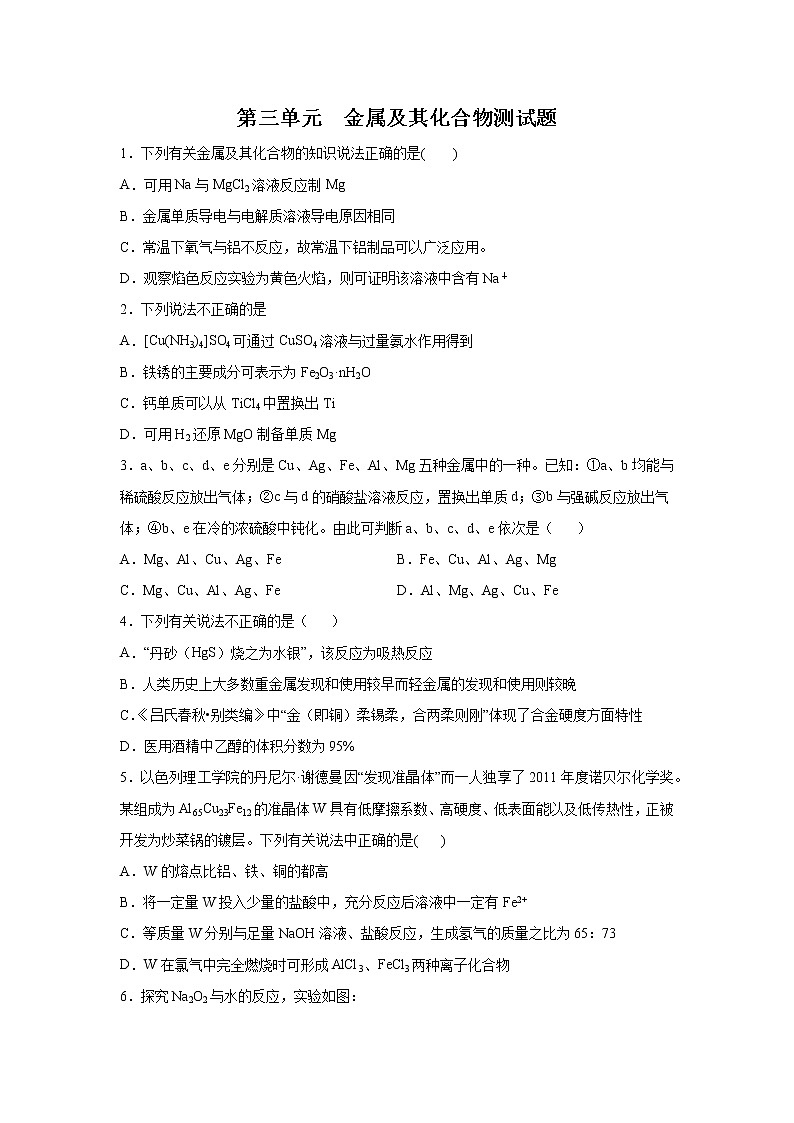 第三单元 金属及其化合物测试题-2022年高考化学一轮复习名师精讲练第1页