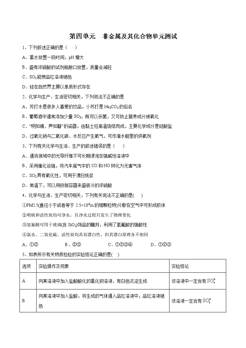 第四单元 非金属及其化合物测试题-2022年高考化学一轮复习名师精讲练01