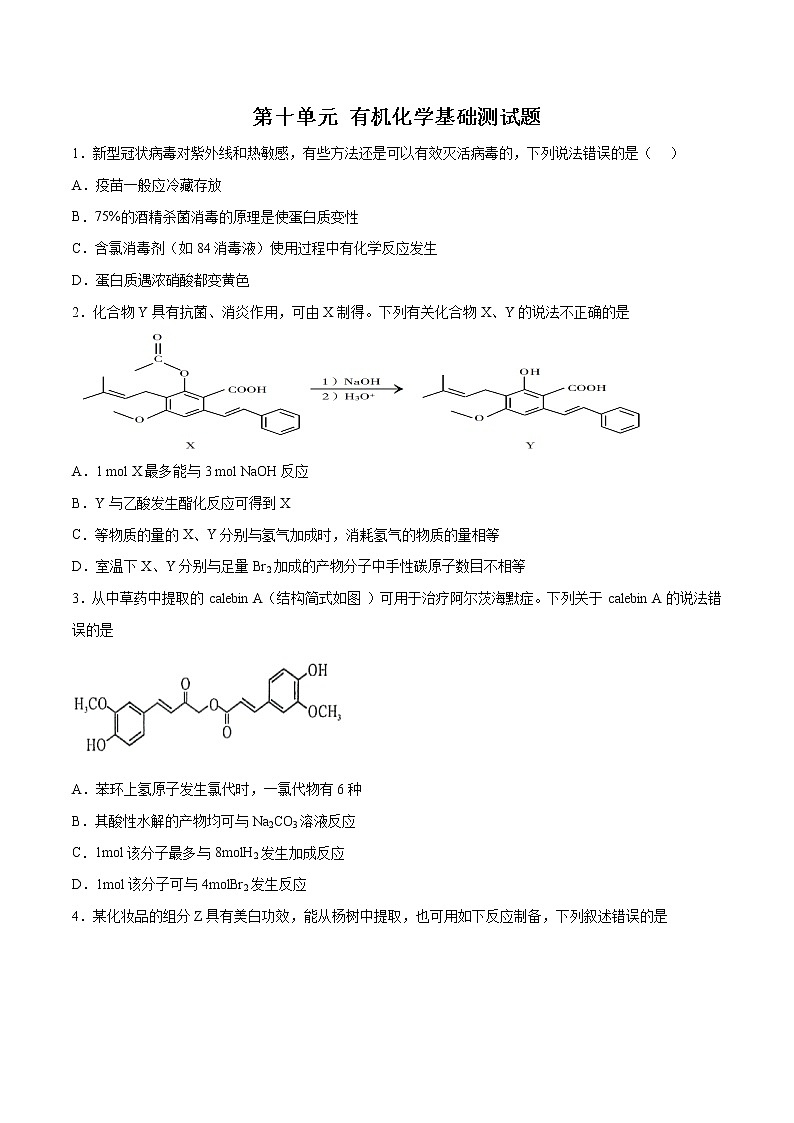 第十单元 有机化学基础测试题-2022年高考化学一轮复习名师精讲练第1页