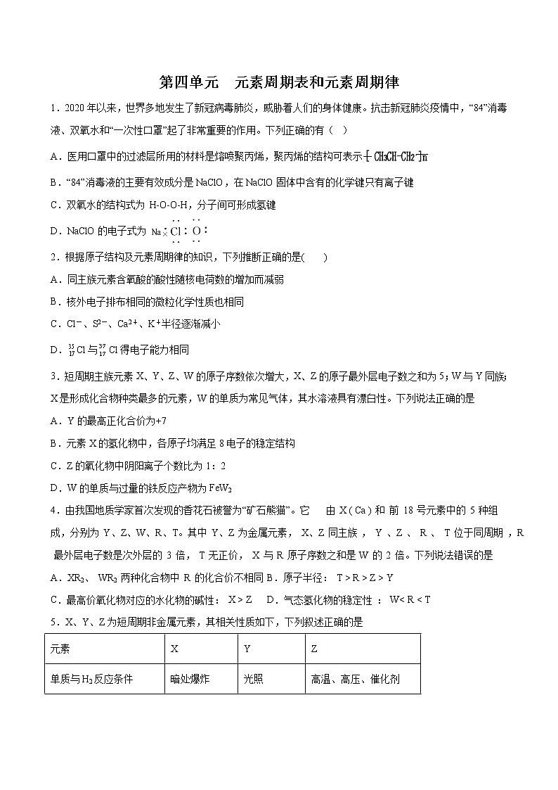 第五单元 元素周期表和元素周期律测试题-2022年高考化学一轮复习名师精讲练第1页