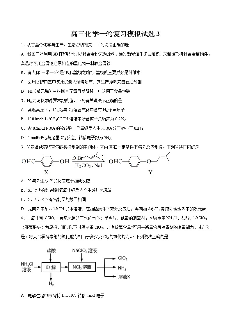 模拟试题3-2022年高考化学一轮复习名师精讲练第1页