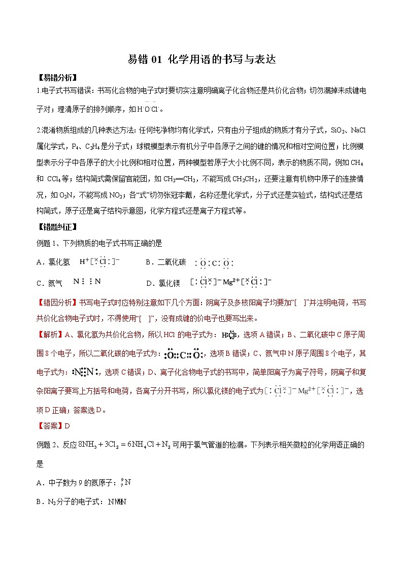 易错01 化学用语的书写与表达-备战2022年高考化学一轮复习易错题第1页