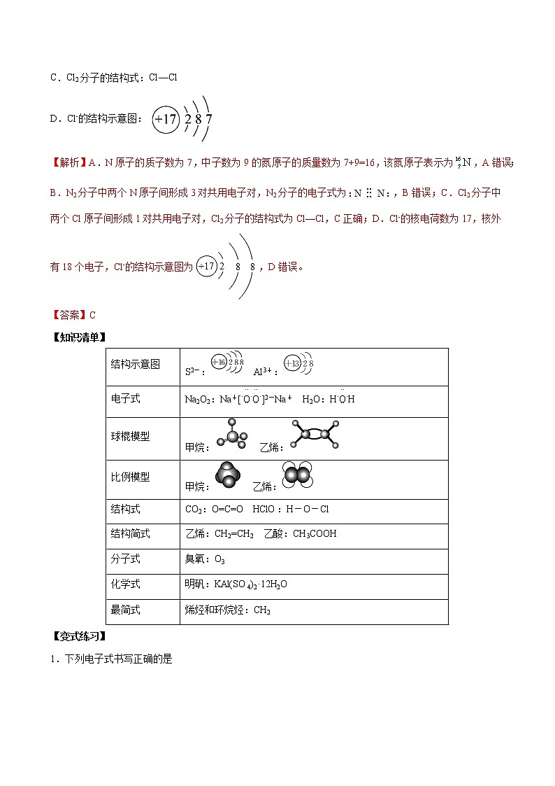 易错01 化学用语的书写与表达-备战2022年高考化学一轮复习易错题第2页