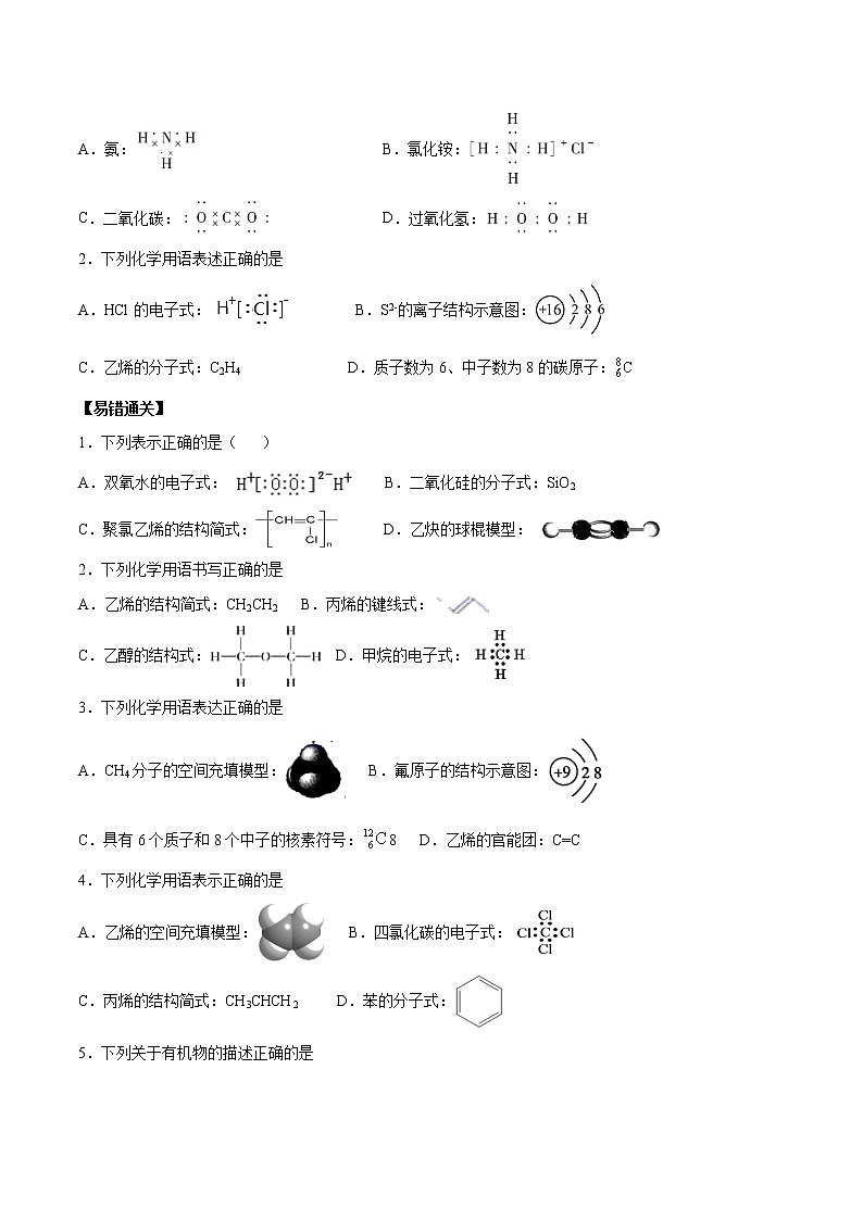 易错01 化学用语的书写与表达-备战2022年高考化学一轮复习易错题第3页
