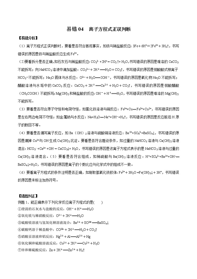 易错04 离子方程式正误判断-备战2022年高考化学一轮复习易错题第1页