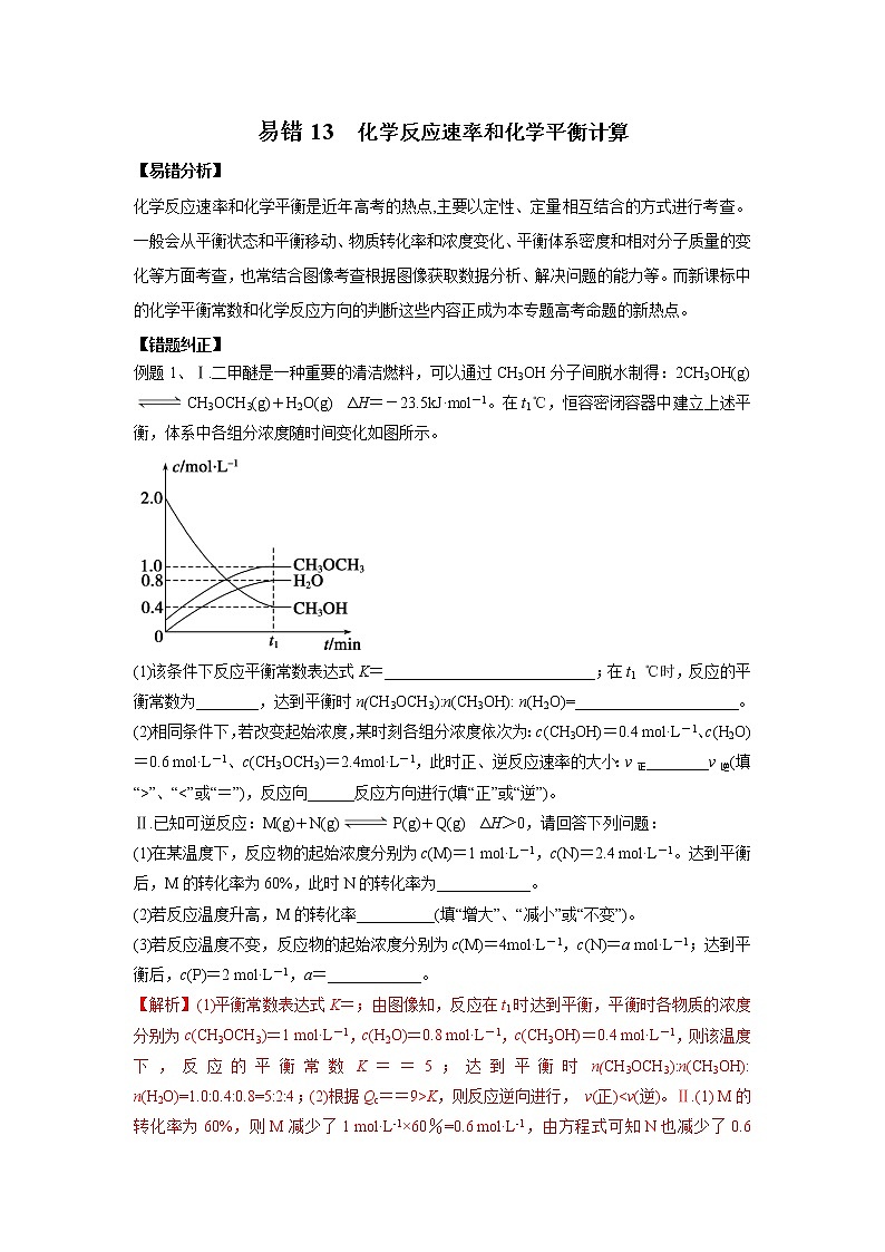易错13 化学反应速率和化学平衡计算-备战2022年高考化学一轮复习易错题第1页
