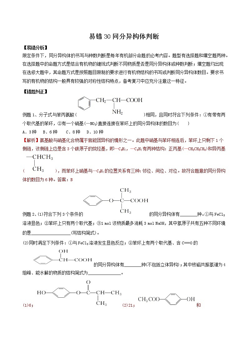 易错30 同分异构体判断-备战2022年高考化学一轮复习易错题第1页