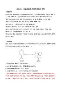 易错31 官能团的性质和有机反应类型-备战2022年高考化学一轮复习易错题