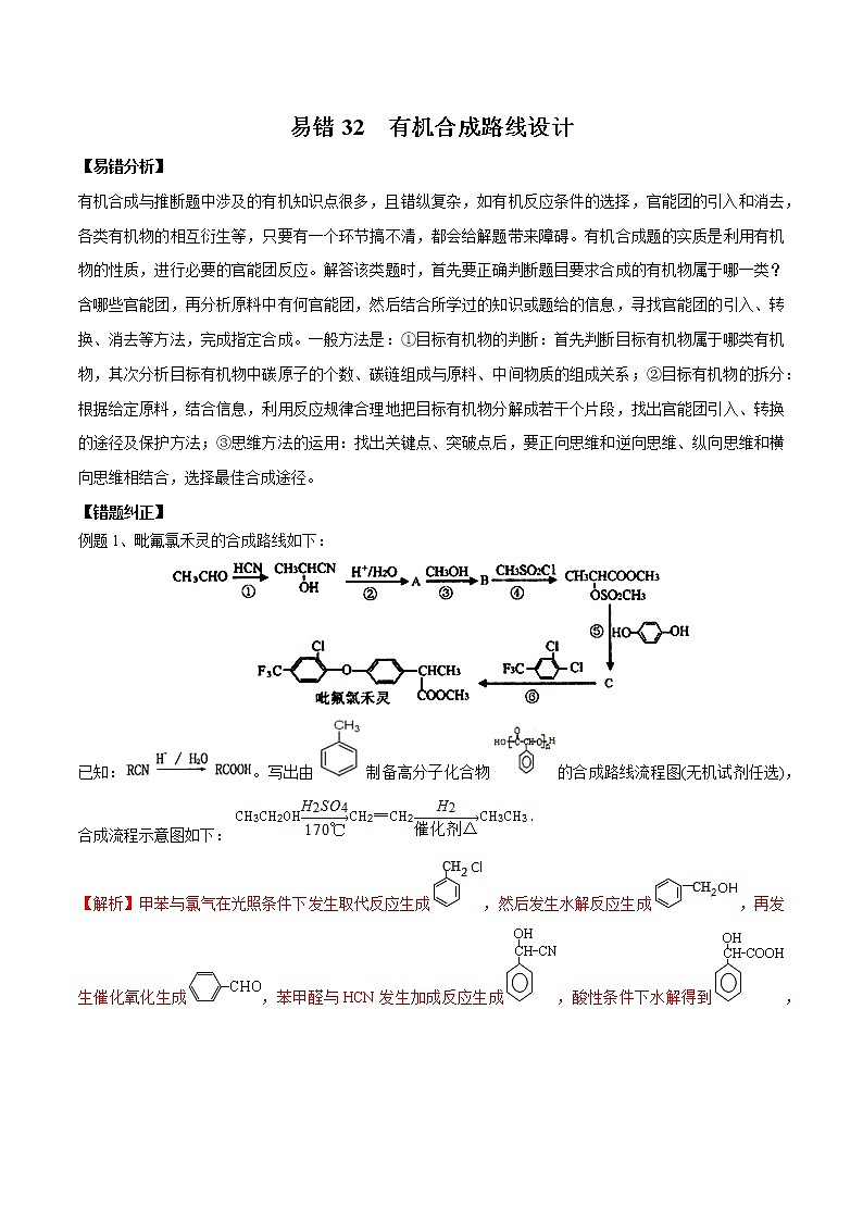 易错32 有机合成路线设计-备战2022年高考化学一轮复习易错题第1页