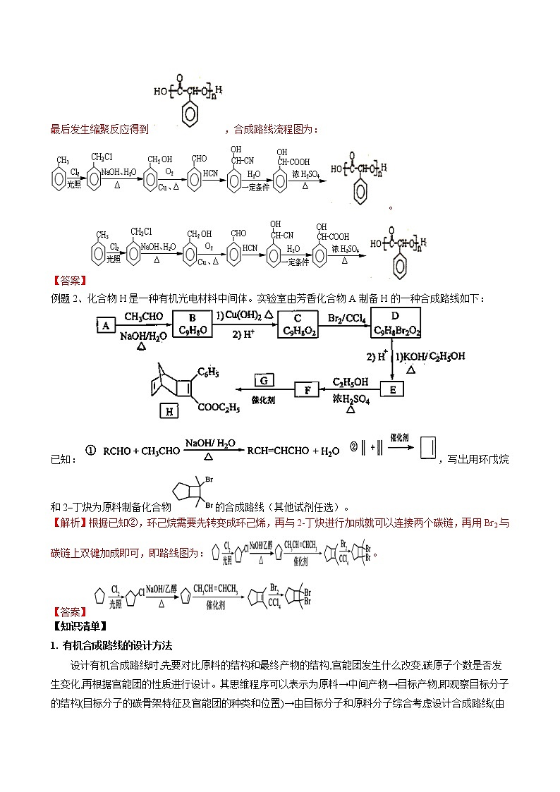 易错32 有机合成路线设计-备战2022年高考化学一轮复习易错题第2页