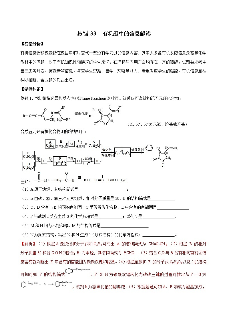易错33 有机题中的信息解读-备战2022年高考化学一轮复习易错题第1页