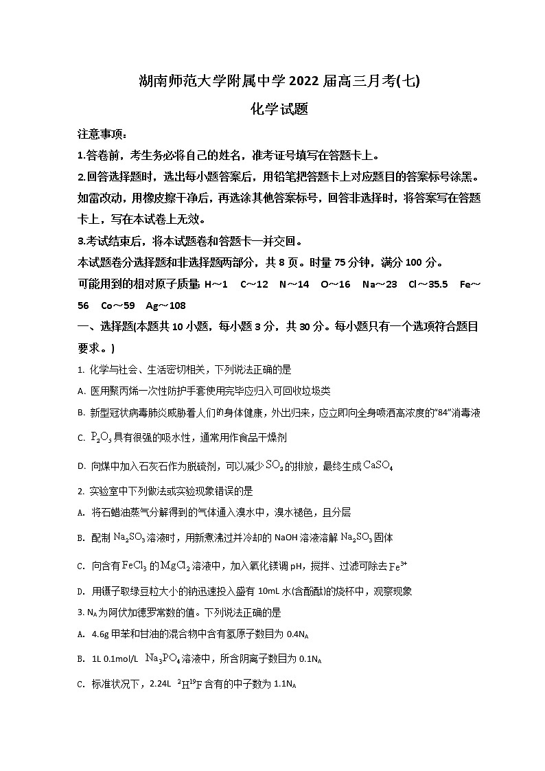 2022长沙湖南师大附中高三下学期第七次月考化学试题含答案第1页