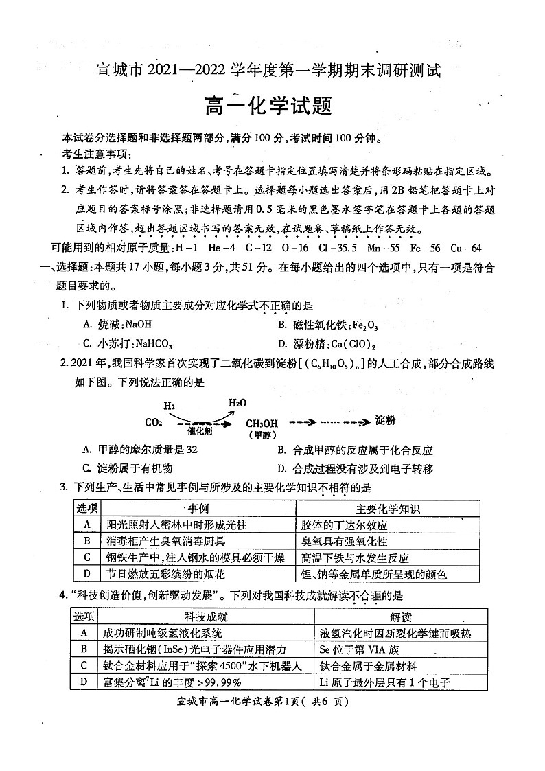 2022宣城度高一第一学期期末化学试卷含答案01