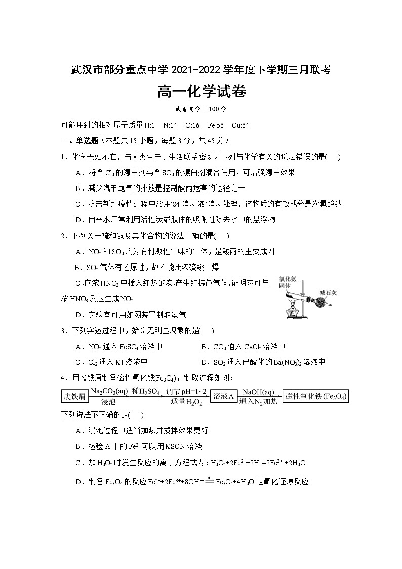 2022武汉部分重点中学高一下学期3月联考化学试题无答案01