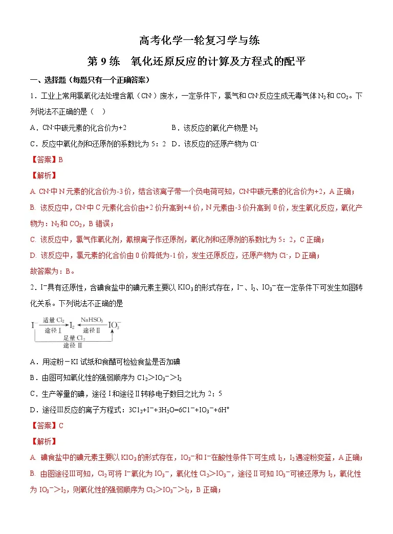第09讲氧化还原反应的计算及方程式的配平 练 高考化学一轮复习学与练 教习网 试卷下载