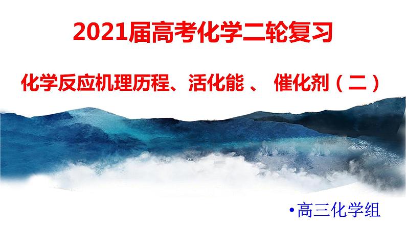 2021届高考化学三轮复习专项冲刺：化学反应机理历程、活化能 、 催化剂(二)课件PPT第1页