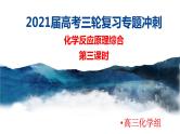 2021届高考化学三轮复习专项冲刺：化学反应原理综合（第三课时）课件PPT
