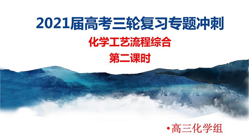 2021届高考化学三轮复习专项冲刺：化学工艺流程综合（第二课时）课件PPT01