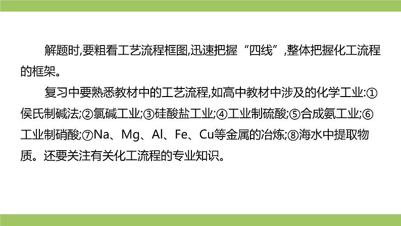 2021届高考化学三轮复习专项冲刺：化学工艺流程综合（第一课时）课件PPT05