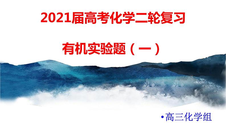 2021届高考化学三轮复习专项冲刺：有机实验（一）课件PPT01