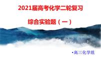 2021届高考化学三轮复习专项冲刺：综合实验（一）课件PPT