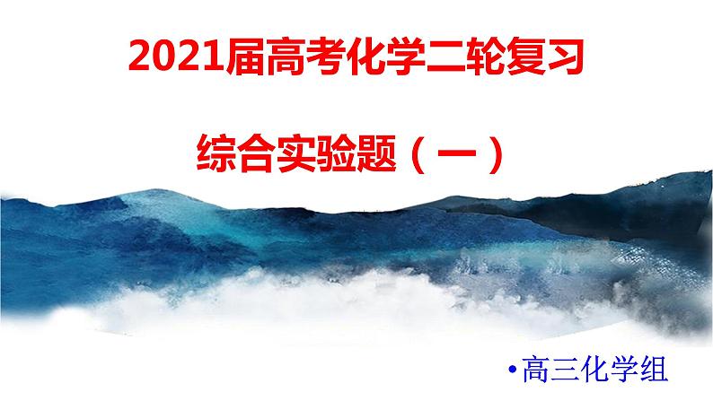 2021届高考化学三轮复习专项冲刺：综合实验（一）课件PPT第1页