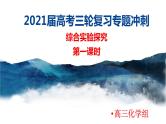 2021届高考化学三轮复习专项冲刺：综合实验探究(第一课时)课件PPT
