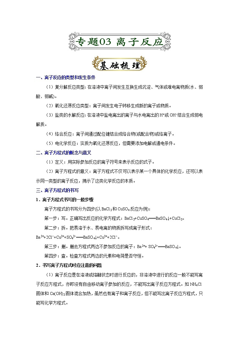 专题03 离子反应（原卷版）-备战2022届高考化学二轮复习题型专练第1页