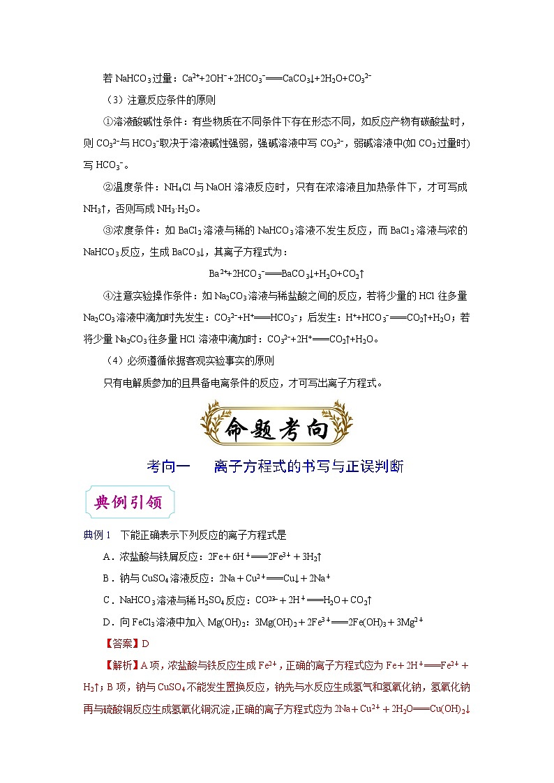 专题03 离子反应（解析版）-备战2022届高考化学二轮复习题型专练第3页