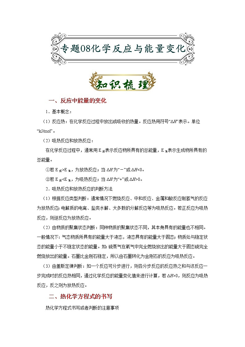 专题08 化学反应与能量（原卷版）-备战2022届高考化学二轮复习题型专练第1页